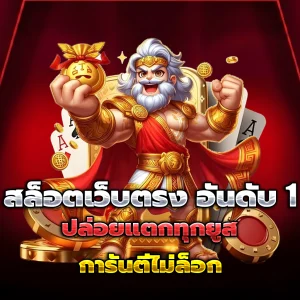 ลอง เล่น สล็อต